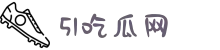 51头条-51每日大赛-51爆料大赛-51吃瓜头条-51吃瓜网
